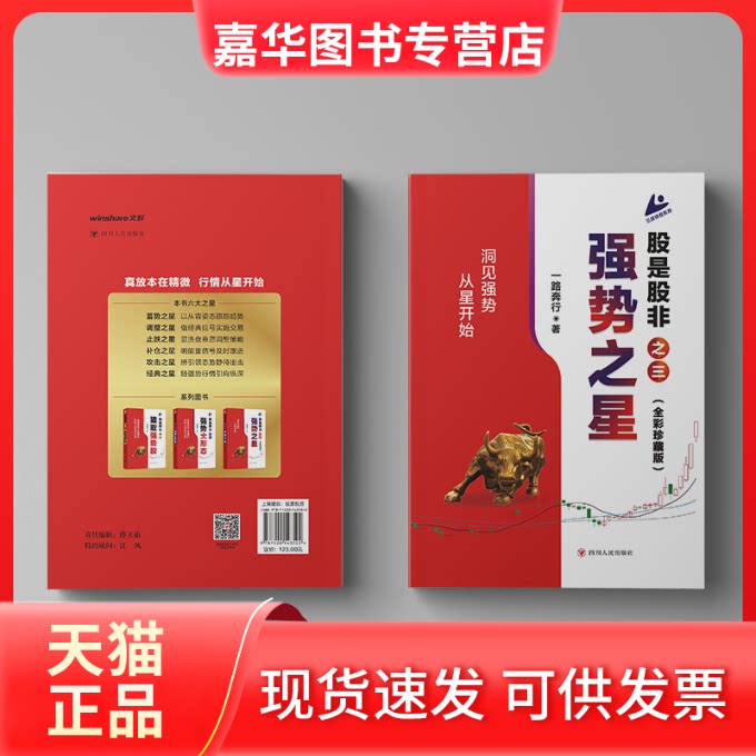 【正版现货】 股是股非（之三）：强势之星 一路奔行 著 著 四川人民出版社