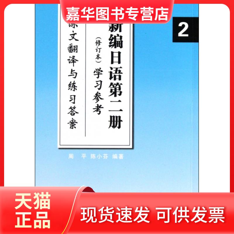 【正版现货】 新编日语第二册参考(课文翻译与练习) 周平//陈小芬 上海外教