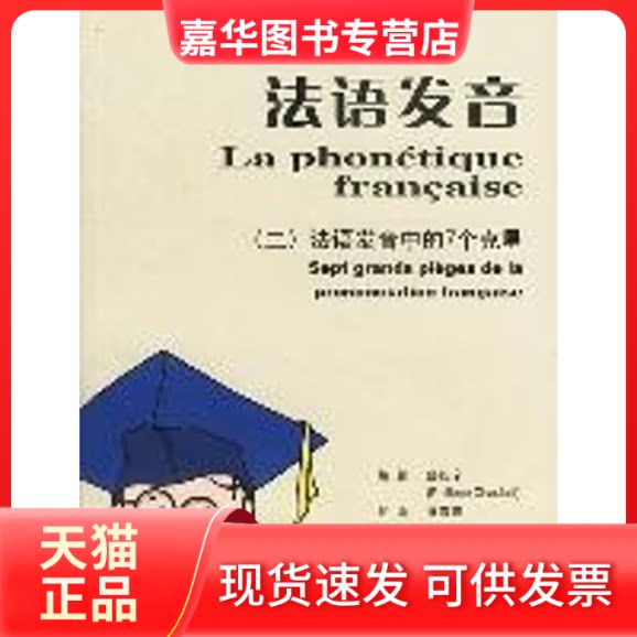 【正版现货】 (二)法语发音中的7个克星//法语发音 舒毅宁 外文出版社