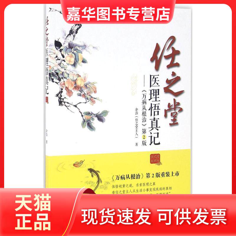 【正版现货】 任之堂医理悟真记 余浩 著 中国医出版社