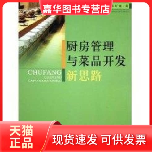 【正版现货】 厨房管理与菜品开发新思路 邵万宽 辽宁科学技术出版社