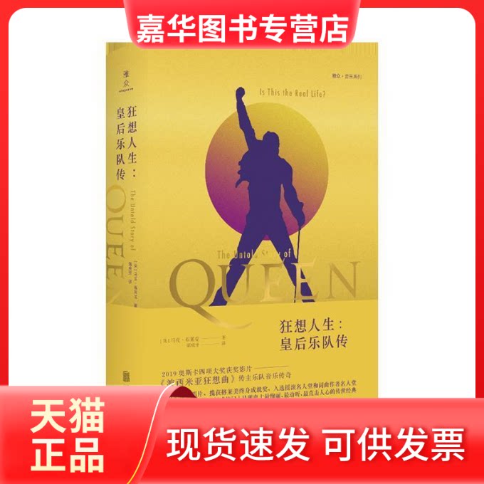 【正版现货】 狂想人生:皇后乐队传/英马克.布莱克 英马克·布莱克 著 席虎牙 译 北京联合出版公司