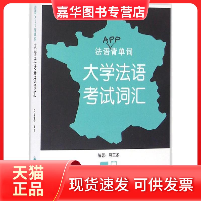 【正版现货】 法语APP背单词 吕玉冬 编著 著作 上海译文出版社