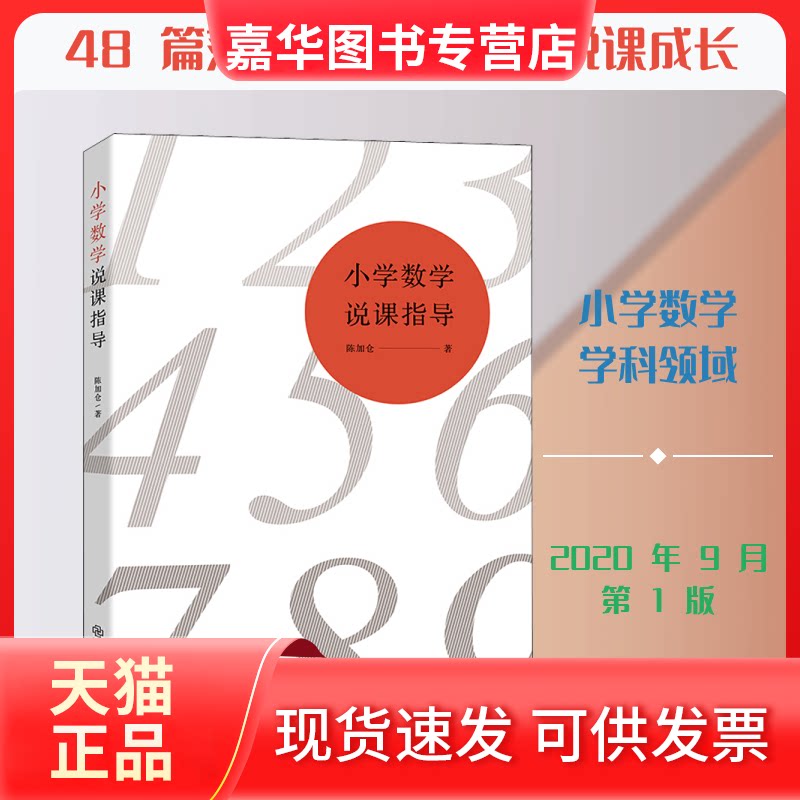 【正版现货】 小学数学说课指导 陈加仓 著 江西教育出版社