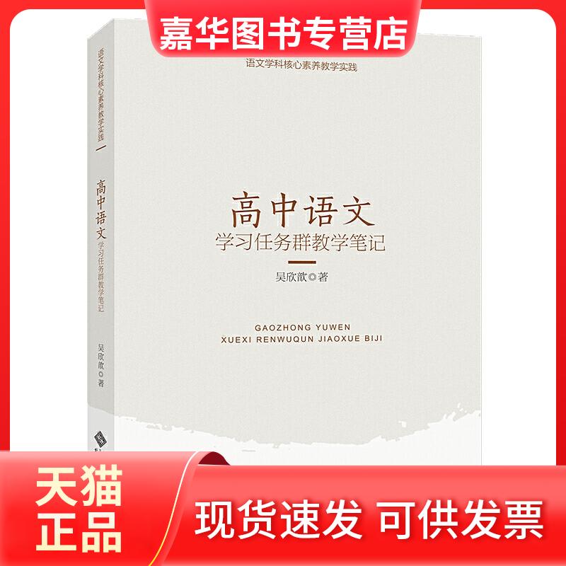 【正版现货】 高中语文任务群教学笔记 吴欣歆 著 北京师范大学出版社