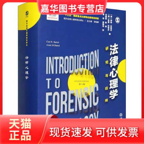 【正版现货】 法律心理学 研究与应用 (美)柯特·,(美)安妮· 著 乐国安 等 译 浙江教育出版社