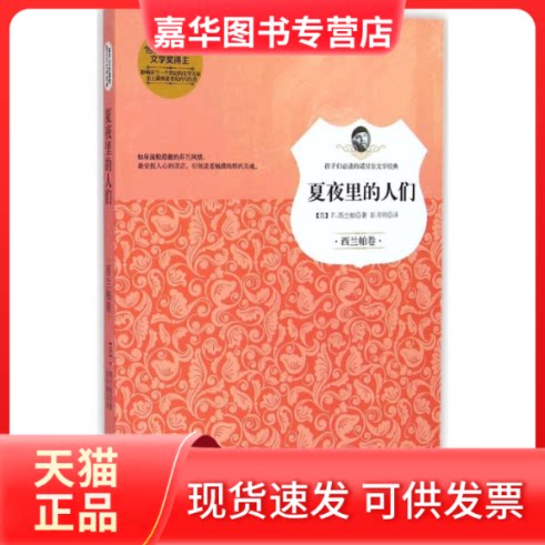 【正版现货】 夏夜里的人们 (芬)弗兰斯·埃米尔·西兰帕 著;彭月明 译 著 北京联合出版公司