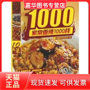 【正版现货】 10元菜1000样丛书:家常香辣菜1000样 中国烹任协会美食营养专业委员会  著 著作 北京出版集团