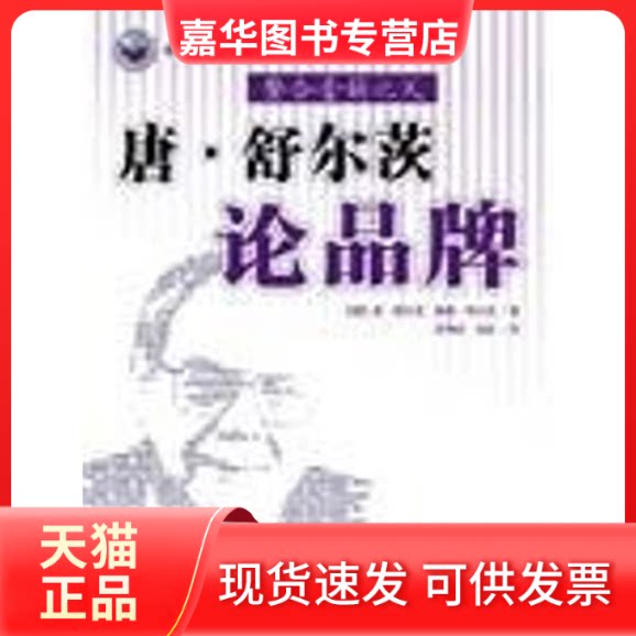 【正版现货】 唐·舒尔茨论品牌 (美)唐·舒尔茨 海蒂·舒尔茨 人民邮电出版社