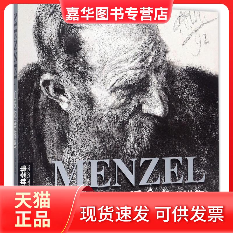 【正版现货】 门采尔素描集 杨建飞 主编 著 中国书店出版社
