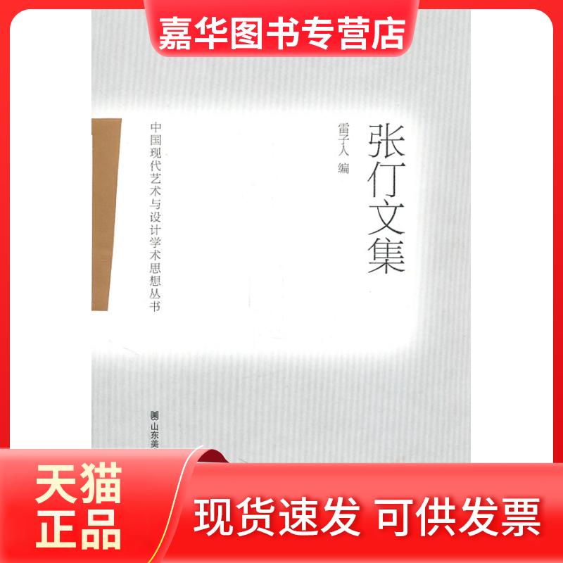 【正版现货】 中国现代艺术与设计学术思想丛书.张仃文集 雷子人  著 山东美术出版社