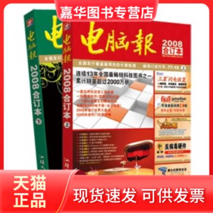 【正版现货】 电脑报2008年合订本 电脑报社 汕头大学出版社