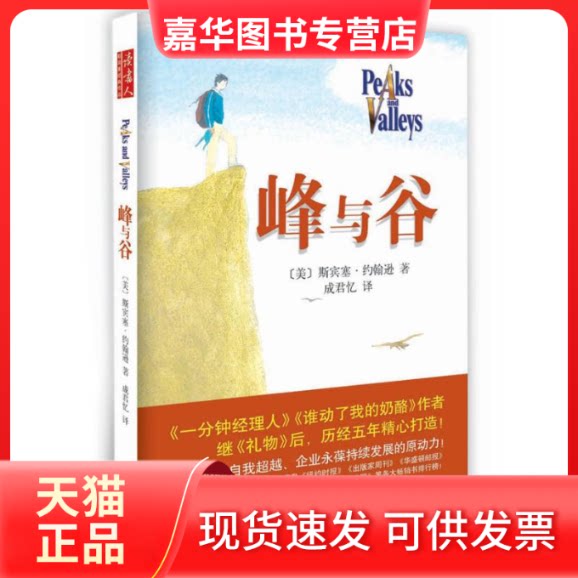 【正版现货】 峰与谷 〔美〕斯宾塞？约翰逊 著 著作 成君忆 译 译者 南海出版公司