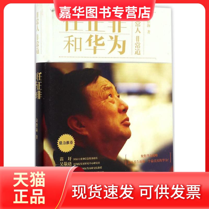 【正版现货】 任正非和华为 余胜海 著 长江文艺出版社