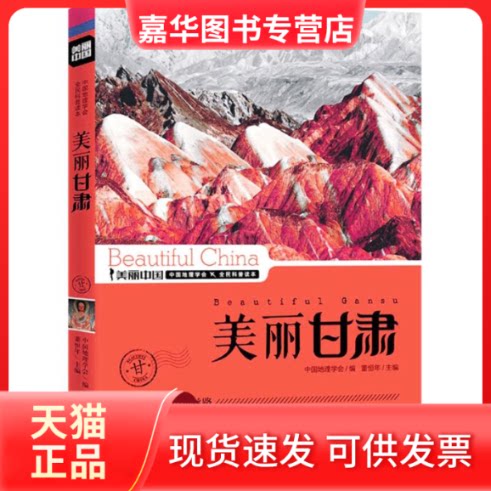 【正版现货】 美丽甘肃 董恒年 主编 著作 蓝天出版社