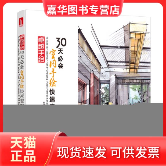 【正版现货】 手绘 30天必会室内手绘快速表现(第2版) 杜健,吕律谱 编著 编 华中科技大学出版社