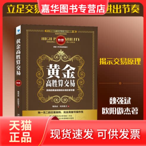 【正版现货】 黄金高胜算交易 第4版 魏强斌,欧阳傲杰 著 经济管理出版社