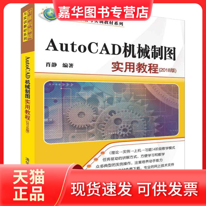 【正版现货】 AutoCAD机械制图实用教程(2018版) 肖静 著 清华大学出版社