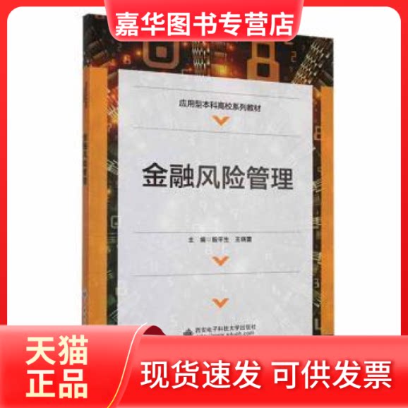 【正版现货】 金融风险管理 殷平生,王晓蕾主编 西安电子科技大学出版社
