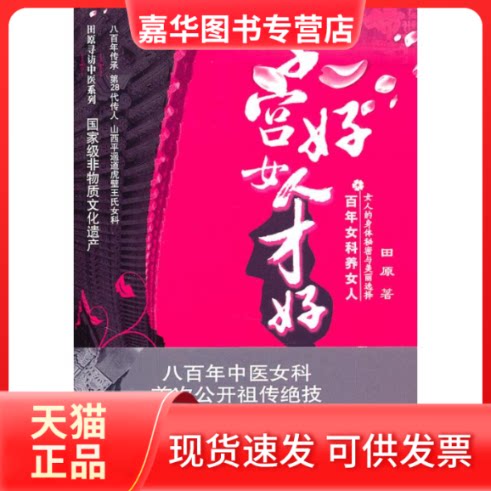 【正版现货】 子宫好女人才好(女科养女人) 田原 中国医药科技出版社