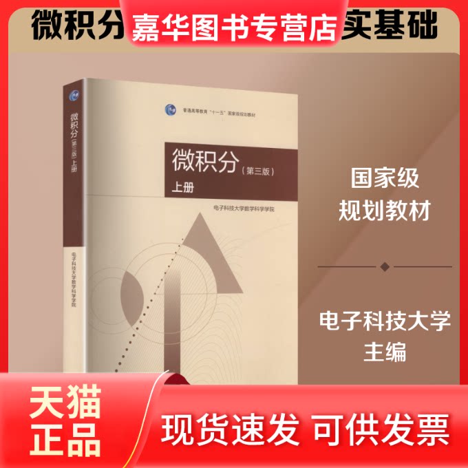 【正版现货】 微积分(第三版)上册 电子科技大学数学科学学院 主编 编 高等教育出版社