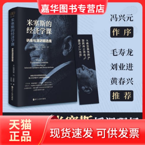 【正版现货】 米塞斯的经济学课 讲座与演讲精选集 (奥)路德维希·冯·米塞斯 著 吴荻枫 译 浙江人民出版社