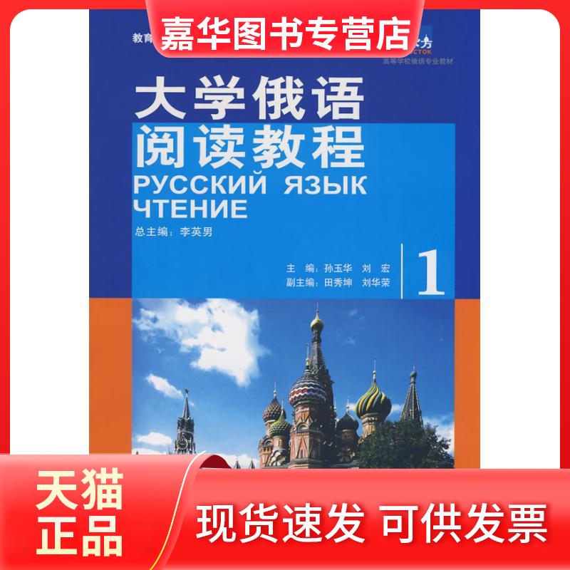【正版现货】 大学俄语阅读教程(1) 孙玉华//刘宏 著 外语教学与研究出版社