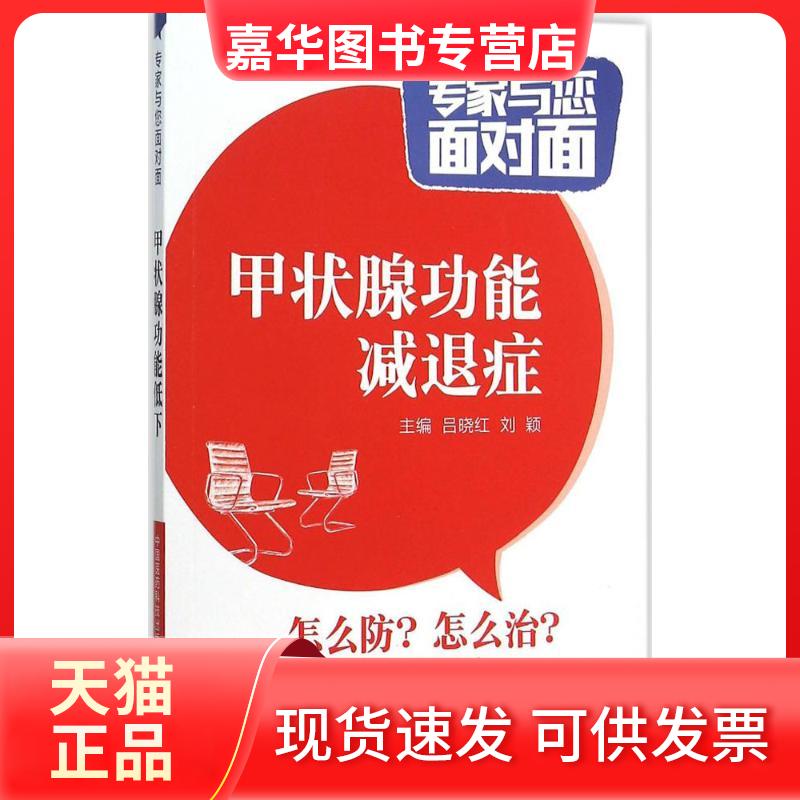 【正版现货】 甲状腺功能减退症 吕晓红,刘颖 主编 著作 中国医药科技出版社