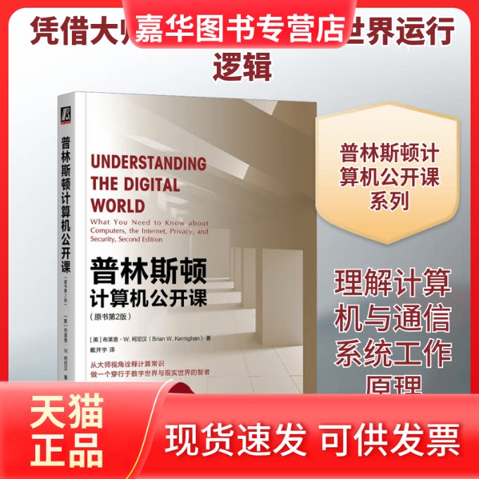 【正版现货】 普林斯顿计算机公开课(原书第2版) (美)布莱恩·W.柯尼汉 著 戴开宇 译 机械工业出版社