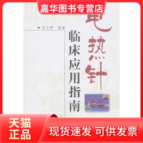 【正版现货】 电热针临床应用指南 夏玉卿 著作 中国医出版社