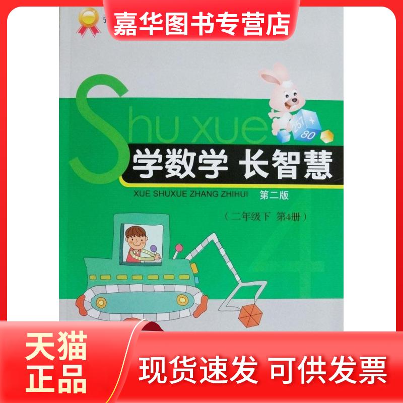 【正版现货】 学数学长智慧 二年级下第4册 不详 浙江出版社