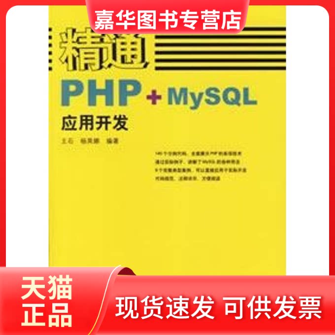 【正版现货】 精通PHP+MYSL应用开发(1CD) 王石 杨英娜 人民邮电出版社