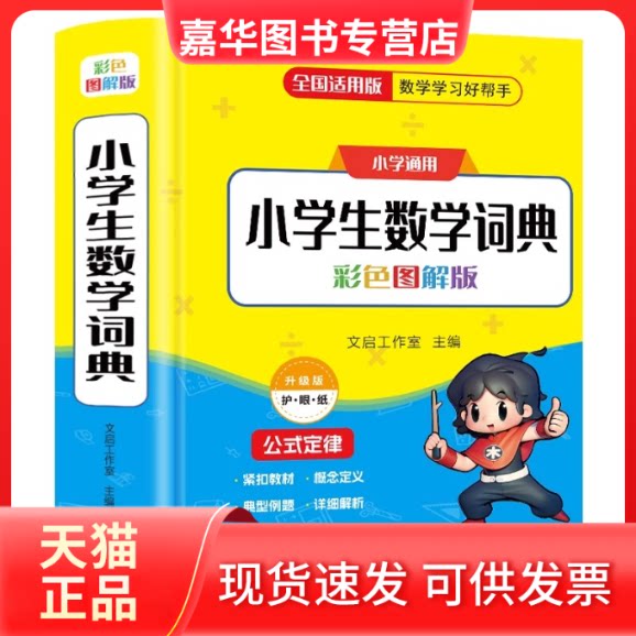 【正版现货】 小学生数学词典彩色图解版 文启工作室 编 广东人民出版社