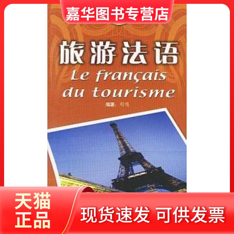 【正版现货】 迷你法语--旅游法语 郑鸣 外文出版社