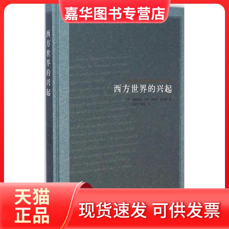 【正版现货】 西方世界的兴起 (美)道格拉斯·诺斯,(美)罗伯特·托马斯 著;厉以平,蔡磊 译 著作 华夏出版社有限公司