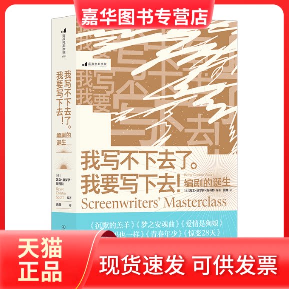 【正版现货】 我写不下去了我要写下去(编剧的诞生) 凯文·康罗伊·斯科特 中国友谊出版公司