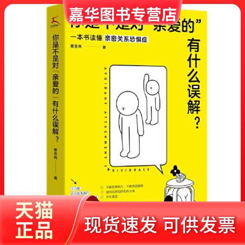 【正版现货】 你是不是对"亲爱的"有什么误解? 蔡苏燕 著 江苏凤凰文艺出版社