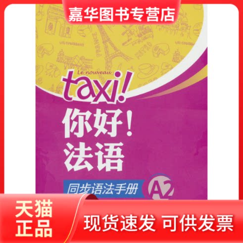 【正版现货】 你好!法语同步语法手册(A2)(25新) 何敬业,沈洲,郭珣,黄婧雯 外语教学与研究出版社