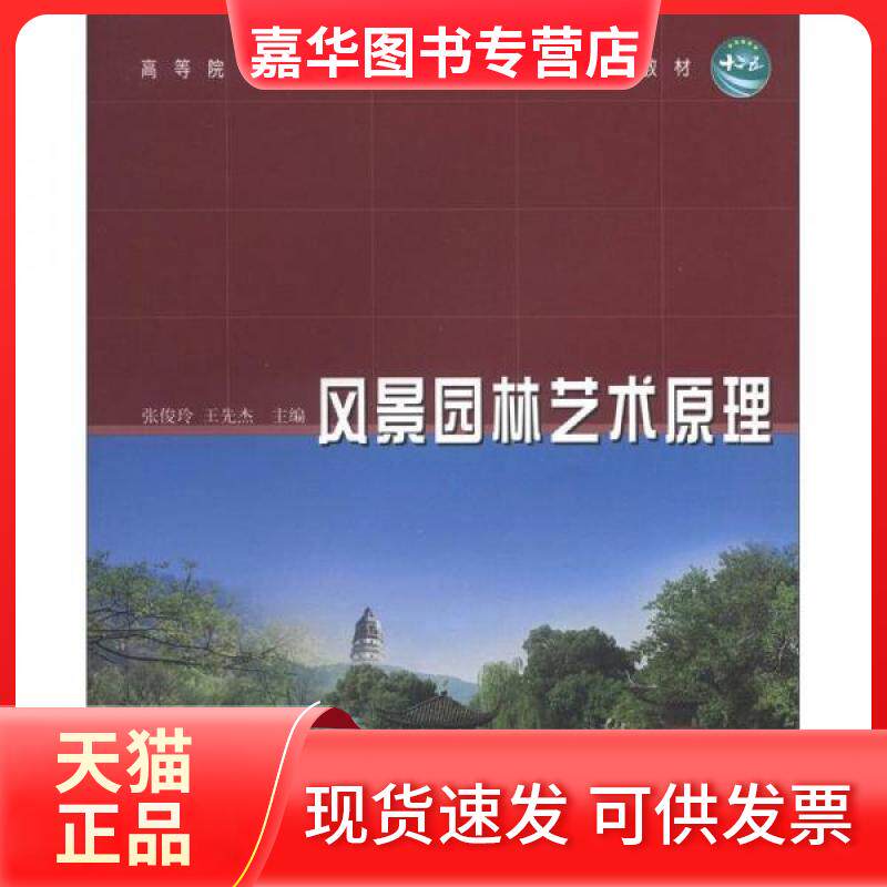 【正版现货】 风景园林艺术原理 张俊玲,王先杰 编 中国林业出版社