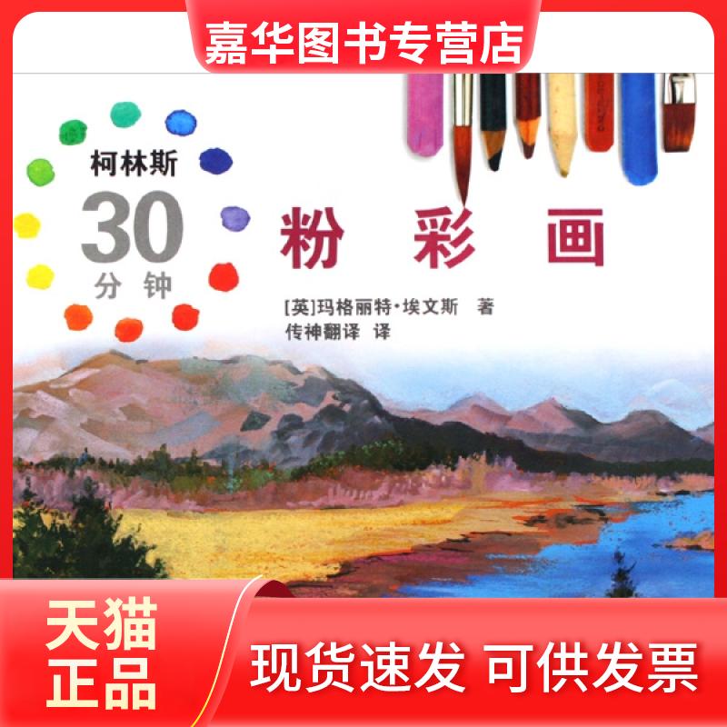 【正版现货】 柯林斯30分钟粉彩画(精) (英)玛格丽特·埃文斯|译者:传神翻译 文联