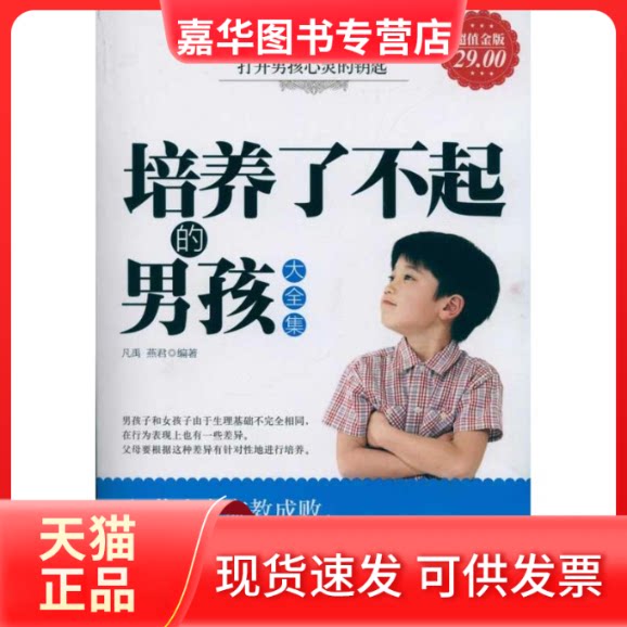 【正版现货】 培养了不起的男孩大全集 凡禹 燕君 著作 立信会计出版社