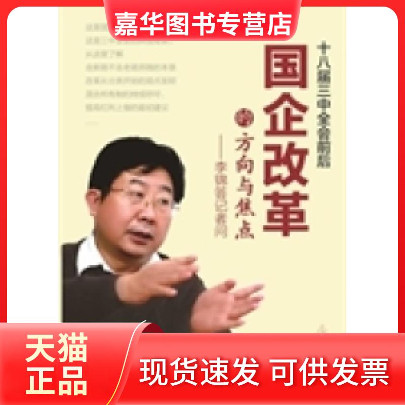 【正版现货】 国企改革的方向与焦点-李锦答记者问 李锦 光明日报出版社