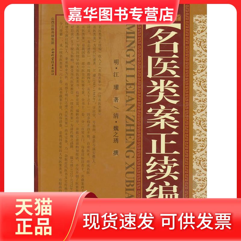 【正版现货】 名医类案正续编 (明)江瓘 著,(清)魏之琇 撰 山西科学技术出版社