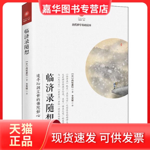【正版现货】 临济录随想 (日)西村惠信 著 李贺敏 译 海南出版社