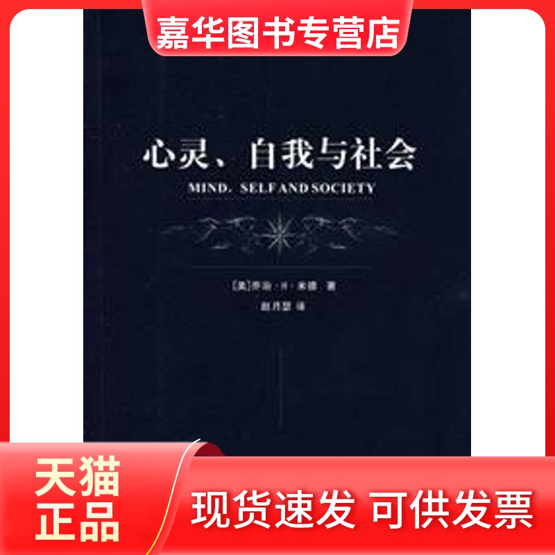 【正版现货】 心灵自我与社会(二十世纪西方哲学丛书) （美）米德（Mead,G.H.）  著，赵月瑟  译 著 上海译文出版社