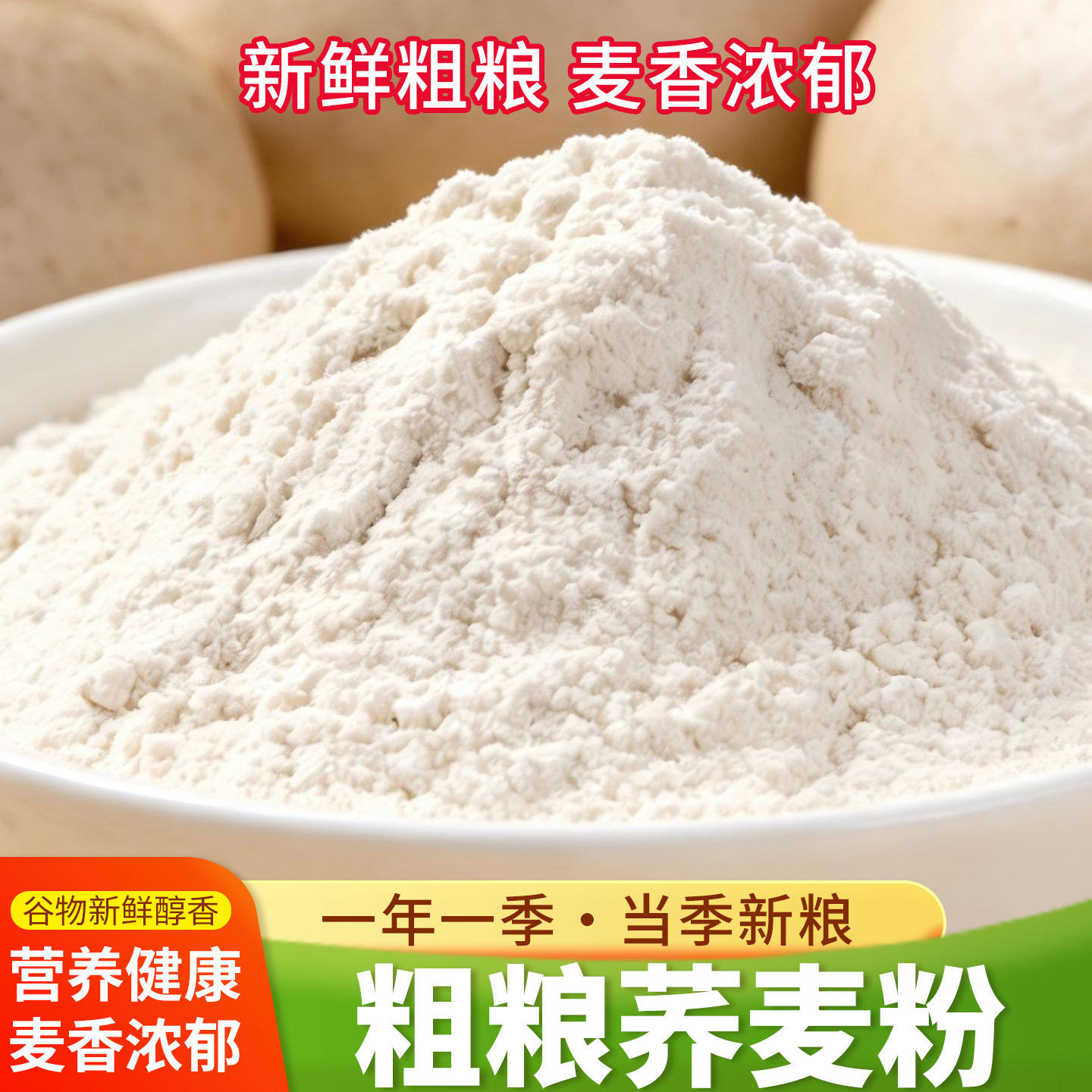 荞麦面粉无糖粗粮营养低脂