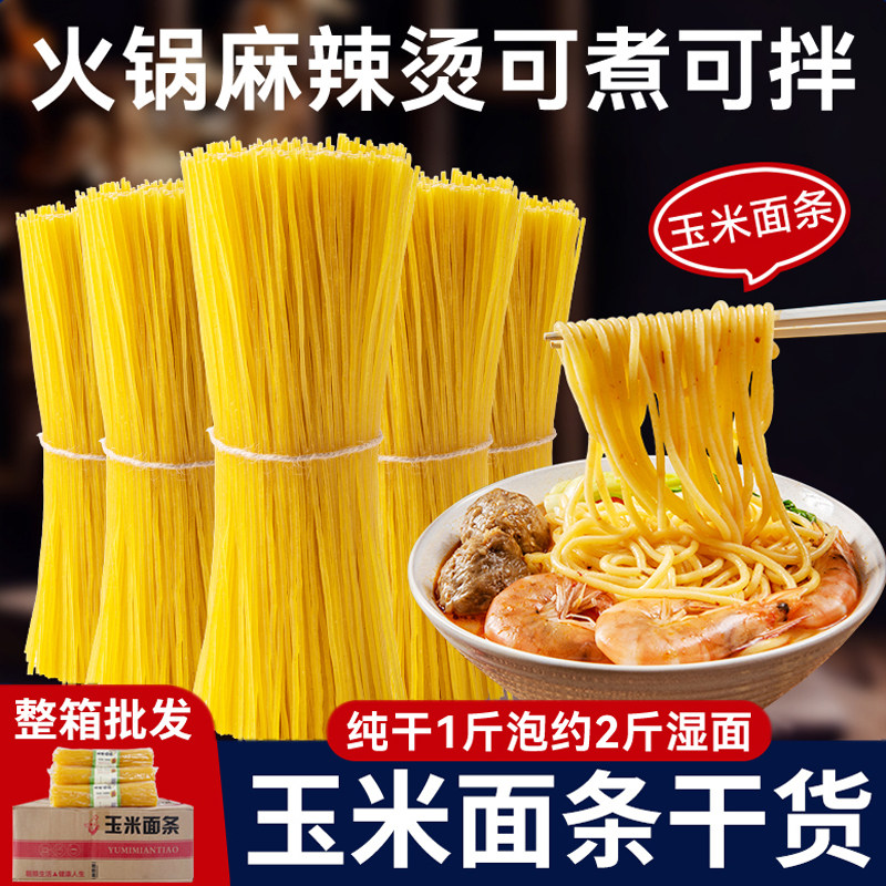玉米纯干面条筋滑爽口好吃