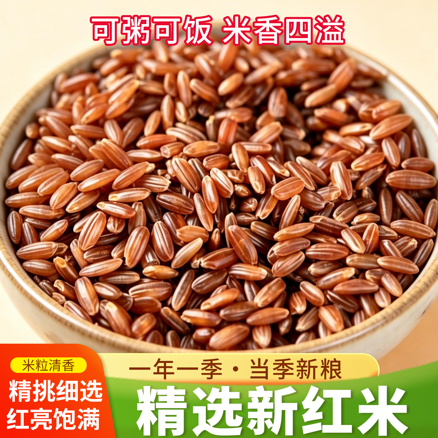 红米五谷杂粮农家自产