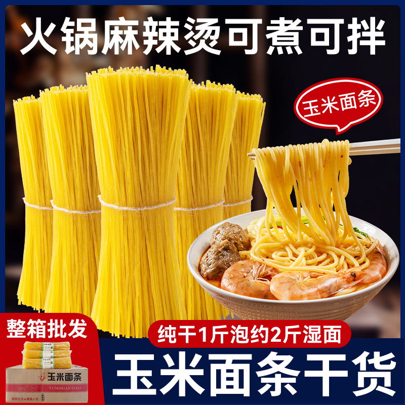玉米纯干面条筋滑爽口好吃