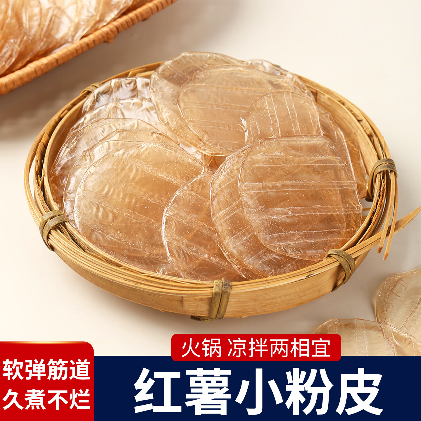 正宗红薯小粉皮干货特产无胶无明矾凉拌商用小圆粉皮粉条地瓜粉皮